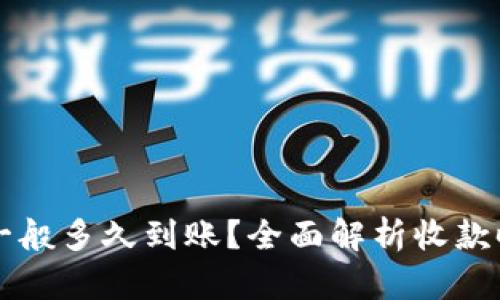 TPWallet收款一般多久到账？全面解析收款时间与处理流程
