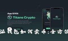 比特派钱包如何卖币：全