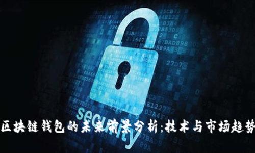 区块链钱包的未来前景分析:技术与市场趋势