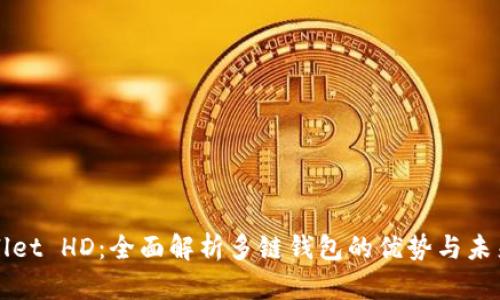 TPWallet HD:全面解析多链钱包的优势与未来发展