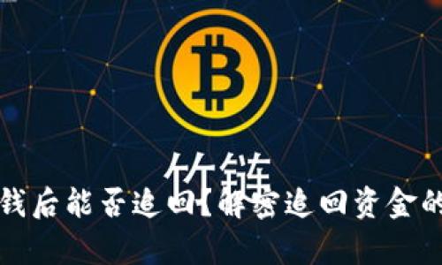 tpwallet被骗钱后能否追回？解密追回资金的可能性与途径