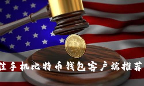 2023年最佳手机比特币钱包客户端推荐与使用指南