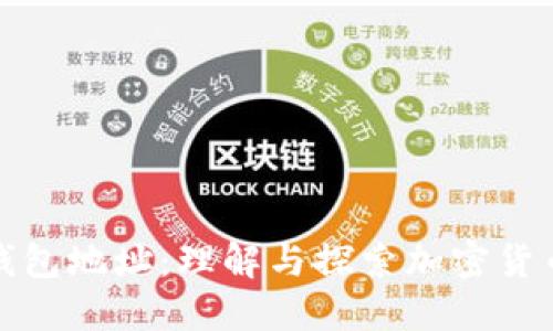 比特币黑洞钱包地址:理解与探索加密货币的神秘面纱