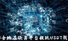 如何安全地在欧易平台提