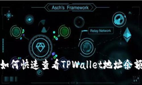 如何快速查看TPWallet地址余额