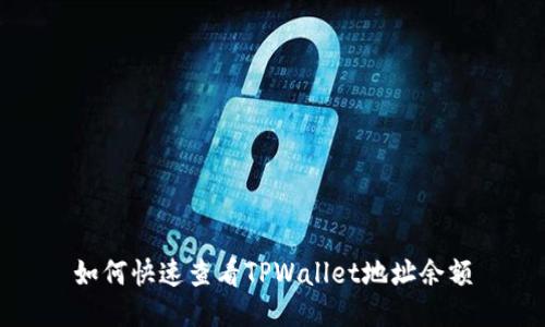 如何快速查看TPWallet地址余额