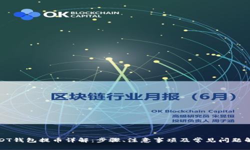 USDT钱包提币详解：步骤、注意事项及常见问题解答