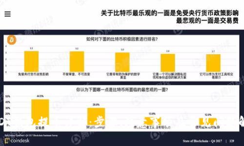 USDT钱包提币详解：步骤、注意事项及常见问题解答