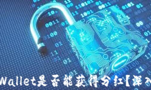 虚拟币存储在TPWallet是否能获得分红?深入解析与投资策略