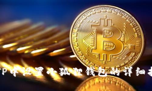 在TP中设置小狐狸钱包的详细指南