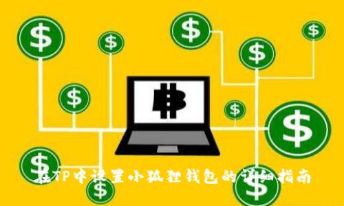 在TP中设置小狐狸钱包的详细指南