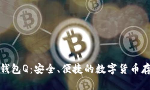 比特币钱包Q:安全、便捷的数字货币存储选择
