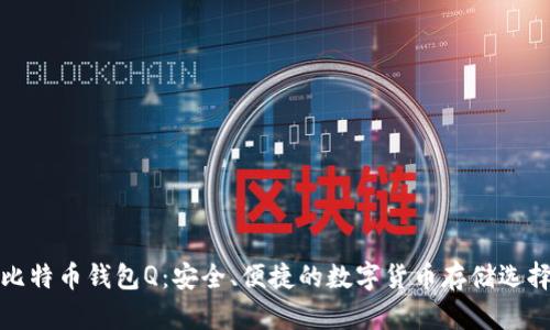 比特币钱包Q:安全、便捷的数字货币存储选择