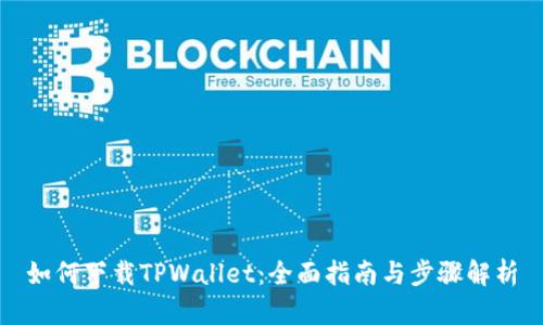 如何下载TPWallet:全面指南与步骤解析