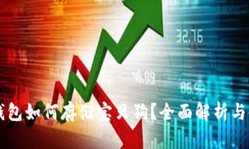 以太坊钱包如何存储宝贝狗?全面解析与使用指南