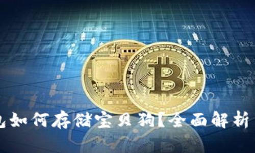 以太坊钱包如何存储宝贝狗?全面解析与使用指南