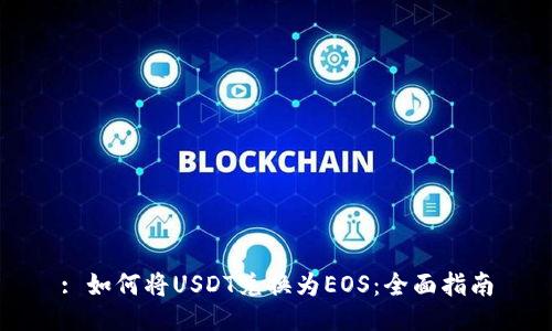 : 如何将USDT兑换为EOS:全面指南