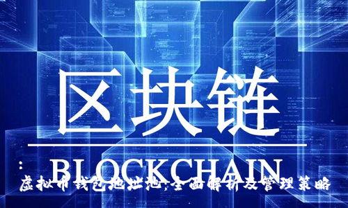 :
虚拟币钱包地址池:全面解析及管理策略
