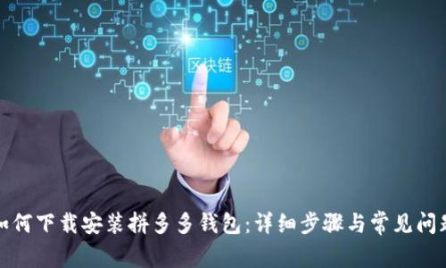 如何下载安装拼多多钱包:详细步骤与常见问题