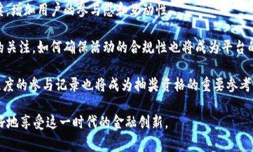 如何通过比特币钱包抽奖活动赢取丰厚奖励/
比特币, 钱包, 抽奖, 加密货币/guanjianci


随着加密货币的普及与发展，越来越多的人开始关注比特币及其相关的金融活动。其中，比特币钱包抽奖作为一种新兴的活动，吸引了很多投资者和普通用户的参与。本文将深入探讨比特币钱包抽奖的意义、运作机制、参与方式以及注意事项，帮助读者更好地理解这一活动。


比特币钱包抽奖的基本概念

比特币钱包抽奖是指通过特定的比特币钱包平台，用户可以参加抽奖活动，以赢取比特币或其他加密货币的奖励。通过这种方式，参与者不仅能获得潜在的数字货币奖励，还可以增加他们对加密货币市场及其运作方式的理解。

通常，这种抽奖活动会设定一系列的规则，比如用户需要在特定的时间内完成一定的充值、交易或关注社交媒体账号等，以此获得抽奖资格。如果抽奖规则设置合理并且奖励丰厚，会吸引大量用户参与。


比特币钱包抽奖的运作机制

比特币钱包抽奖的运作机制主要包括以下几个步骤：

1. **选择平台**：用户需要选择一个可信赖的比特币钱包平台，有些平台会提供专门的抽奖活动。通常这些平台会提前公告抽奖活动的规则和奖励情况。
   
2. **参与抽奖**：用户通过满足平台设定的条件获得抽奖资格，例如转账一定数量的比特币，或者邀请其他用户注册等。满足条件后，用户的参与信息会被记录入系统。

3. **抽奖过程**：在抽奖时间到来后，系统会随机选择中奖者。为了增强活动的公信力，部分平台会采用区块链技术确保抽奖过程的随机性和透明性。

4. **奖励发放**：中奖者会在规定时间内收到奖励，奖励通常会直接转入其比特币钱包中。用户可以选择将这些比特币继续投资，或者进行提现等操作。


参与比特币钱包抽奖的方式

参与比特币钱包抽奖活动有很多种方式，以下列举了一些常见的参与方式：

1. **充值抽奖**：许多比特币钱包平台在用户充值时会举办抽奖活动。用户只需在活动期间向钱包充值，并按照要求提交信息即可参与。

2. **交易抽奖**：在一些平台上，用户完成一定数量的交易也有机会获得抽奖资格。这激励了用户频繁使用该平台进行交易，从而增加了平台的活跃度。

3. **社交媒体抽奖**：一些平台会要求用户关注其社交媒体账号，并分享活动信息，从而获得抽奖资格。这种方式不仅可以提高品牌知名度，还能吸引更多用户参与。

4. **邀请好友**：很多平台鼓励用户通过邀请好友注册来参加抽奖，用户通过分享自己的邀请码，成功邀请到新用户后，可以获得一次抽奖的机会。

参与具体活动时，用户需要仔细阅读活动规则，并确保遵循相关要求，以便提高中奖机会。


参与比特币钱包抽奖的注意事项

尽管比特币钱包抽奖看似简单，但参与时仍需谨慎，以下是一些注意事项：

1. **选择合适的平台**：选择一个信誉良好的比特币钱包平台至关重要。用户应查看平台的评测、用户反馈以及有关运营方的资料，以保证自己的资金安全。

2. **了解活动规则**：每个抽奖活动的规则可能不同，可能会涉及时间限制、资金要求等。参与前，请务必仔细阅读，确保自己满足资格。

3. **注意安全问题**：在参与抽奖时，尽量不要透露个人敏感信息，确保钱包安全，建议启用双重身份验证等额外安全措施。

4. **理性看待中奖概率**：虽然抽奖活动有诱人的奖励，但中奖概率往往较低。用户在参与时，需理性看待，不要过多地投入资金。

了解这些注意事项能帮助用户在享受抽奖乐趣的同时，降低资金损失的风险。


常见问题解答

1. 比特币钱包抽奖的合法性如何保证？

比特币钱包抽奖的合法性通常取决于各个国家和地区的法律法规。在不同的国家，加密货币的法律地位可能会有很大不同，因此，参与者在参与比特币钱包抽奖活动时，应了解和遵循相关法律。

在一些国家，抽奖活动被归类为“赌博”，这是一个法律灰色地带，可能受到限制。在法律允许的情况下，许多合法的平台会提前发布合规声明，并提供透明的抽奖机制。用户在参与时，建议选择具有良好信誉和合规性的平台，以减少法律风险。

此外，了解平台的运营方和抽奖机制是保障合法性的重要手段。用户可查阅这些平台的资质及过往活动的合规情况，以确保在合法的框架内参与抽奖。


2. 如何提高我在比特币钱包抽奖中的中奖概率？

提高在比特币钱包抽奖中中奖概率的方法可以从多个角度来考虑：

1. **充分参与**：大部分抽奖活动是有条件的，满足所有的参与条件可以增加你的参与次数。比如在充值提升时机、多进行交易、分享活动信息等都有可能增加获胜机会。

2. **选择高频次抽奖活动**：一些平台会定期举办抽奖活动，参与这些频繁的活动可以提高中奖的机会。同时，要关注每次活动的参与人数和历史中奖率，有些活动可能因参与人数少而提高概率。

3. **关注抽奖规则**：不同活动的抽奖规则可能会有所不同，仔细熟悉每个活动的参与规则和以下信息：历史中奖者的活动类型、参与条件、抽奖方式等可帮助制定更好的参与策略。

4. **利用社交媒体推广**：通过社交媒体邀请朋友参与活动，利用平台的邀请机制，可以增加额外的抽奖机会。

最终，提高中奖概率的关键在于积极参与，并恰当地掌握活动信息。


3. 中奖后该如何处理比特币奖励？

如果幸运中奖了比特币钱包抽奖，中奖后用户需要考虑如何处理这些比特币。以下是一些常见的处理方式：

1. **持有投资**：若用户对比特币未来走势持乐观态度，可以选择持有这些比特币，等待价格上涨后再出售。这是一种长期投资的方法。

2. **交易变现**：如果用户需要现金或相信当前价格是合适的套利机会，可以选择将比特币出售。可以通过多种方式交易，比如在交易所出售，或者使用点对点的平台。

3. **转入其他投资**：用户也可以考虑将比特币转入其他金融产品或平台，如去中心化的金融（DeFi）协议，来获得额外的收益。或者，可以考虑参加其他的加密货币项目，利用比特币进行投资。

4. **提现和使用**：如果用户需要直接消费，这些比特币可以提现成法定货币，再用作日常开销。部分商家也支持直接使用比特币进行购物。

无论用户选择哪种处理方式，都要确保遵循相应的交易规则及税务相关规定，合理规划资金。


4. 比特币钱包抽奖活动的未来趋势

比特币钱包抽奖活动随着加密货币的普及，预计将在未来有更加广泛的发展。以下是一些可能的趋势：

1. **区块链技术的应用**：随着区块链技术的不断进步，抽奖活动将会更加透明和公正，用户可以随时查阅抽奖记录，提升参与信心。

2. **多元化的活动形式**：未来可能看到更加丰富的抽奖方式，比如通过游戏、社交媒体挑战等互动形式进行抽奖，增加用户的参与感和互动性。

3. **合规政策的完善**：随着各国对加密货币的重视，相关政策会越来越完善，合法合规的抽奖活动会受到更多的关注，如何确保活动的合规性也将成为平台的一项重要任务。

4. **用户参与模式的变化**：未来，抽奖活动可能不仅仅依赖于资金投入，用户的社交网络、活跃度、贡献度等多维度的参与记录也将成为抽奖资格的重要参考。

综上所述，比特币钱包抽奖活动展望广阔，带给用户丰富的体验和潜在收益，用户参与时保持理性和谨慎，将能更好地享受这一时代的金融创新。
