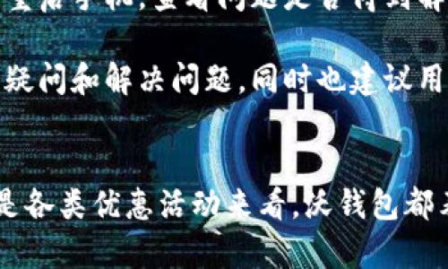   沃钱包：数字支付的新选择，开启智能生活新篇章 / 
 guanjianci 沃钱包, 数字支付, 移动支付, 钱包应用 /guanjianci 

引言
在这个数字化飞速发展的时代，越来越多的人选择使用数字支付工具来完成日常交易，而沃钱包作为一种新兴的支付工具，逐渐受到大众的青睐。沃钱包不仅提供方便快捷的支付体验，还具备多种实用功能，为用户的生活带来了极大的便利。本文将详细介绍沃钱包的功能、优势及使用体验，并针对用户可能关心的几个相关问题进行深入讨论，帮助用户全面了解这一数字支付工具。

沃钱包的基本功能
沃钱包是一款由中国沃尔玛推出的支付应用，它不仅具备传统钱包的支付、转账等基本功能，还整合了多种金融服务。用户通过沃钱包，可以轻松完成线上购物、线下支付、生活缴费等多种操作。接下来，让我们来看看沃钱包的具体功能。

首先，沃钱包支持多种支付方式，包括快捷支付、扫码支付和NFC支付。用户只需在支付时打开沃钱包，选择适合的支付方式，就能轻松完成交易。此外，沃钱包还支持多种银行卡绑定，用户可以根据需求选择支付来源，方便又快捷。

其次，沃钱包内置了丰富的理财产品。用户可以通过沃钱包进行余额理财、定期理财等金融投资，获取一定的收益。这种理财功能不仅能帮助用户更好地管理资金，还能尝试低风险的投资方式，增加资金的使用效率。

再次，沃钱包还提供了生活服务功能。用户可以在沃钱包中直接缴纳水电费、话费以及其他日常账单，省去了排队交费的麻烦。此外，沃钱包还与多家商户合作，提供优惠券、现金返还等促销活动，增加用户的日常消费快乐。

沃钱包的优势
在众多的数字钱包中，沃钱包凭借其独特的优势脱颖而出。首先，沃钱包结合了多种支付场景，使得用户在不同的生活需求中都能找到适合的解决方案。无论是在超市购物、线上消费还是日常缴费，沃钱包都能顺畅使用，带来无缝的支付体验。

其次，沃钱包的安全性值得信赖。沃钱包采用了多重安全措施，包括支付密码、指纹识别、人脸识别等，确保用户的资金安全。此外，用户的个人信息会得到严格保护，不会随意泄露，保障用户的隐私安全。

再者，沃钱包用户的社区体验非常出色。用户可以在沃钱包中与好友分享消费体验，邀请好友共同享受优惠，并参与到社区互动中。沃钱包还会定期推出一些活动，让用户获得更多的福利和奖励，提升使用的乐趣。

用户使用沃钱包的体验
作为一款金融工具，用户体验无疑是评价沃钱包优劣的重要标准之一。沃钱包在用户界面设计上十分用心，界面清晰易懂，用户能够很快上手操作。此外，沃钱包响应速度快，用户在进行支付时几乎不需要等待，提升了用户的操作效率。

在功能使用上，沃钱包的操作流程简便，无论是绑定银行卡、进行支付还是管理账户，均可轻松完成。甚至即使是技术小白用户，也能在短时间内熟悉其操作。此外，由于沃钱包与众多商家有合作，因此用户使用后的方便和优惠也让人满意。

然而，任何产品都有其不足之处，沃钱包也不例外。一些用户反映在特定情况下，如网络环境较差，沃钱包的支付过程会出现延迟，影响了体验。此外，部分新用户在初次使用过程中，可能会对某些功能不够了解，建议沃钱包加强用户引导和帮助。

可能相关的问题探讨
沃钱包安全吗？
安全是每位用户在选择支付工具时最关注的问题之一。沃钱包的安全保障措施旨在确保用户的资金和信息安全。首先，沃钱包在交易过程中，采用了数据加密和安全防护措施，能够有效抵御信息泄露和黑客入侵。同时，沃钱包也支持密码保护、指纹识别等多重安全认证，进一步加强用户的账户安全。

此外，沃钱包的后台系统还具备实时监控机制，用户的非正常交易行为会被实时监测并发出警告，保障用户的权益。用户在使用时也应保持警惕，避免在不安全的环境中进行支付，以减少潜在风险。

沃钱包支持哪些银行？
沃钱包作为一款综合性支付工具，兼容了多种银行卡。用户在注册沃钱包后，可以方便地绑定国内主要银行的借记卡和信用卡，包括工行、农行、中行、建行等大银行，以及一些地方性银行和热门的网络银行。绑定后，用户在支付时就可以自由选择使用哪一张银行卡进行消费，这为用户提供了更多的灵活性。

值得注意的是，不同银行可能会有不同的手续费标准或优惠活动，用户在选择银行卡时可以优先选择那些能够提供更高回馈和更低手续费的银行来绑定，有效降低支付成本。

沃钱包的优惠活动有哪些？
沃钱包为了吸引用户使用，常常推出各类优惠活动。这些活动通常包括购物返现、限时折扣、邀请好友奖励等。用户在使用沃钱包进行消费时，可以享受到多重优惠。例如，在特定的日期，用户可以通过沃钱包购买指定商品，享受打折或者现金返还的优惠。

此外，沃钱包还不定期举办一些大规模的促销活动，用户只需关注沃钱包的官方通知与推广信息，就能及时参与到各种优惠政策中。而对于忠实用户，沃钱包也会提供VIP会员制度，享受定制化的优惠服务，提高用户的使用满意度。

如何解决沃钱包的支付问题？
如果用户在使用沃钱包过程中遇到支付问题，可以首先检查网络连接，确保手机处于良好的网络环境中。如果网络正常，但支付仍然失败，用户可以尝试重新启动沃钱包应用或重启手机，查看问题是否得到解决。

如果以上方法依然无法解决，用户建议联系沃钱包的客服团队，提供详细的支付信息，及时反馈遇到的具体问题。沃钱包的客服一般会在第一时间进行处理，并尽快为用户解答疑问和解决问题，同时也建议用户在使用过程中保留好支付记录，以备后续需要对账和申诉。

结论
通过以上对沃钱包详细的功能介绍及相关问题的探讨，我们可以看到沃钱包不仅是一款实用的数字支付工具，更是一个综合的金融服务平台。无论是从支付安全、用户体验还是各类优惠活动来看，沃钱包都表现得相当出色。用户在享受便捷的数字生活时，也应保持理性和警觉，利用沃钱包提供的各项功能，让生活更加便利和高效。