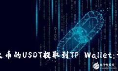 如何将火币的USDT提取到