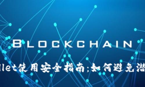 TPWallet使用安全指南:如何避免潜在风险
