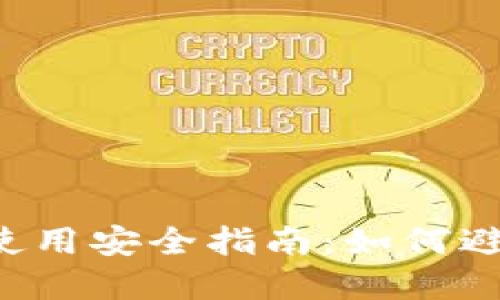 TPWallet使用安全指南:如何避免潜在风险