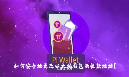 如何安全地更改以太坊钱包的收款地址?