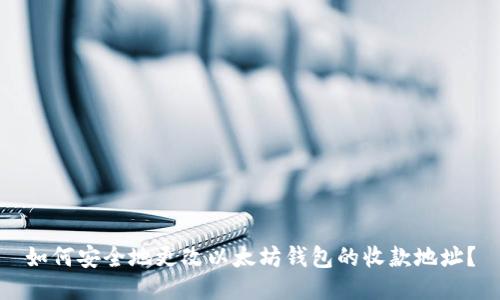 如何安全地更改以太坊钱包的收款地址?