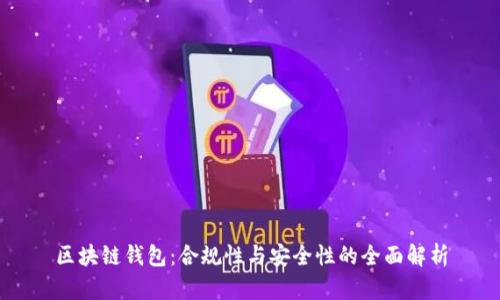 区块链钱包：合规性与安全性的全面解析