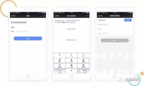 TPWallet安全性分析:你的加密资产保镖
TPWallet安全性分析:你的加密资产保镖