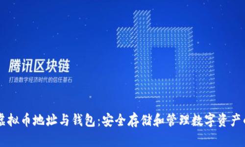 了解虚拟币地址与钱包:安全存储和管理数字资产的指南
