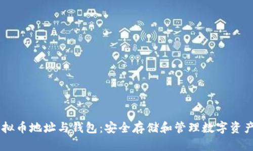 了解虚拟币地址与钱包:安全存储和管理数字资产的指南