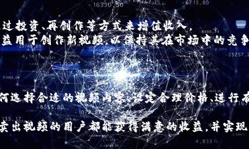   如何通过TPWallet成功卖出视频并获取收益 / 
 guanjianci TPWallet, 卖出视频, 视频货币, 数字资产 /guanjianci 

引言
随着区块链技术的迅猛发展，数字资产的种类和转让方式越来越多样化。在这一变化中，视频内容作为一种独特的数字资产，逐渐引起了越来越多人的关注。而TPWallet作为一个功能强大的数字资产钱包，为用户提供了便捷的视频资产管理及交易功能。本文将详细讲解如何通过TPWallet卖出视频，获取收益，并探讨相关的多个问题。

TPWallet概述
TPWallet是一个多功能的数字资产钱包，支持多种加密货币和数字资产的存储与交易。其不仅支持常见的加密货币，还为用户提供视频等多种数字内容的存储与出售功能。这种多样化的选择，满足了用户对不同类型数字资产的需求，尤其是在数字内容创新和收益变现的领域。

如何通过TPWallet卖出视频
1. 注册TPWallet账号：首先，用户需要在TPWallet官方平台注册一个账号，并完成必要的身份验证。这一步骤确保用户的安全性与交易的合法性。
2. 上传视频至TPWallet：用户在注册并登录后，可以将想要出售的视频文件上传至TPWallet。平台通常会提供简单易用的文件上传界面，用户只需按照提示选择文件并填写相关信息。
3. 设置视频价格：在视频上传成功后，用户需要为其设置一个合理的价格。价格的设置通常需要考虑多种因素，包括视频的质量、独特性、目标受众及市场需求等。
4. 市场宣传：即便是在TPWallet内部完成售卖，用户仍需要通过社交媒体、网络营销等方式对其视频进行宣传，吸引潜在买家的关注。
5. 完成交易：当有买家愿意购买视频时，交易会在TPWallet中进行，用户可通过TPWallet安全地接收支付并完成转让。

相关问题1：如何选择合适的视频内容进行出售？
选择合适的视频内容是成功销售的关键。用户应考虑目标受众及市场需求，尽量选择那些当前比较流行且有潜在买家需求的视频内容类型，例如教育类、娱乐类、教程类等。
此外，视频质量也是不能忽视的因素。优质、高清的视频更容易吸引买家购买。因此，在制作视频内容时，用户最好遵循一些基本的制作原则，比如合理划分视频节奏、加强音视频的同步，确保整体视觉效果。
用户可以通过市场分析工具查询当前热门话题、参与相关社交媒体平台的讨论，也可以向同样在出售视频的人请教，以了解他们的经验，获取一些市场行情的第一手资料。

相关问题2：如何设定合理的出售价格？
设定合理的出售价格是视频销售成功与否的重要因素之一。过高的价格可能导致无人问津，而过低又影响收益。首先，用户可以参考市场上类似视频的价格，根据视频的类型、时长、制作费用等因素来进行合理定价。
进行了市场调研后，用户可以制定一个范围来指导价格设置。为了吸引更多潜在买家，初期可以设置一个稍低于市场均价的价格，待获得一定的买家关注后，再逐步调整价格。
还有一个可行的方法是进行竞标式拍卖，让买家出价。这样可以在确保视频价值被认可的情况下，获得更高的价格。

相关问题3：如何进行视频的有效推广？
视频的推广在如今的数字市场中显得尤为重要。用户可以利用社交媒体平台，创建相关的内容、话题，引导用户到TPWallet进行购买。同时，用户也可以利用博客、论坛、YouTube等多元化平台进行全方位的宣传。此外，对于持有一定粉丝基础的用户，可以借助他们影响力，用口碑传播获取潜在买家。
还可以考虑与其他视频创作者或网红进行合作，为他们提供相应的分成方案，从而利用他们的推广效应来卖出视频。在内容创意上，用户还可以做一些处于当前热点主题的视频，紧跟流行趋势，吸引更多目光。

相关问题4：交易后如何处理收益？
售出视频后，如何处理收益是用户需要认真考虑的问题。一般来说，TPWallet提供直接将收益转入用户钱包的功能。不过，有些用户可能会希望通过投资、再创作等方式来增值收入。
用户可以将收益转化为其他数字资产进行长期投资，例如购买加密货币、参与DeFi项目等，以期获得更高的收益。此外，用户也可以考虑将部分收益用于创作新视频，以保持其在市场中的竞争力。
最后，用户应定期评估自己的交易策略与收益表现，分析是否需要进行调整，以确保持续的收益最大化。

总结
通过TPWallet卖出视频不仅为创作者提供了多样化的收益渠道，也为用户提供了便捷、安全的交易体验。在不断变化的数字资产市场中，了解如何选择合适的视频内容、设定合理价格、进行有效推广及收益处理，无疑能帮助用户在视频销售中获得更大的成功。

在这个数字化的时代，内容创作者们应该善于利用科技，趋势和平台优势，不断开拓自己的创作及销售之路。希望每一位想要尝试通过TPWallet卖出视频的用户都能获得满意的收益，并实现自己的创作梦想。