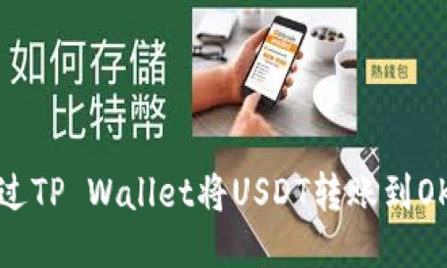 如何通过TP Wallet将USDT转账到OK交易所