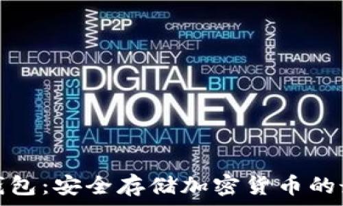  
三大冷钱包：安全存储加密货币的最佳选择