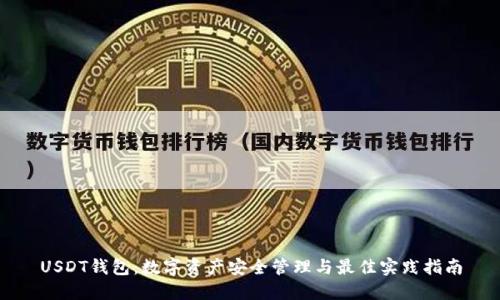 USDT钱包：数字资产安全管理与最佳实践指南