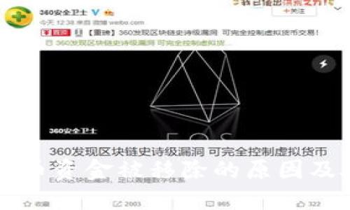 钱包虚拟币资金被移除的原因及处理方法