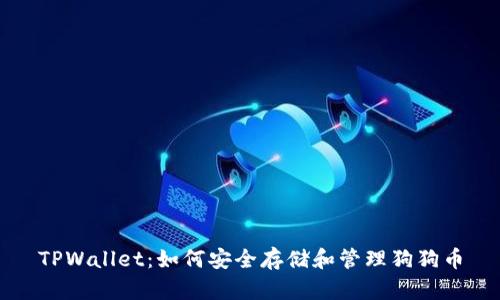 TPWallet:如何安全存储和管理狗狗币
