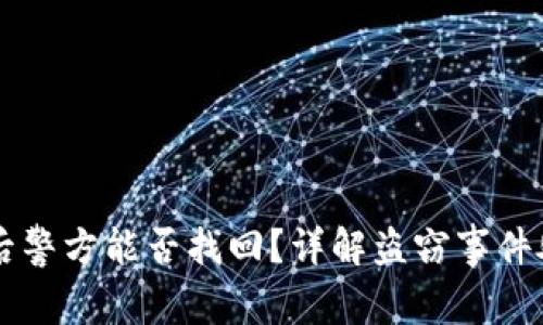 TPWallet被盗后警方能否找回?详解盗窃事件处理与追回流程