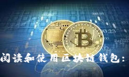 如何有效阅读和使用区块链钱包: 完整指南