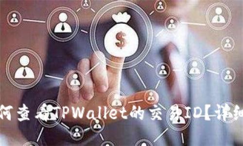 : 如何查看TPWallet的交易ID?详细指南