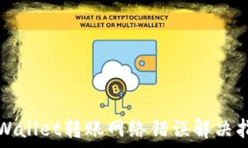 TPWallet转账网络错误解决指南