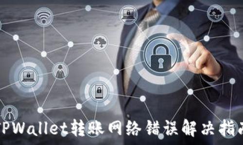 TPWallet转账网络错误解决指南