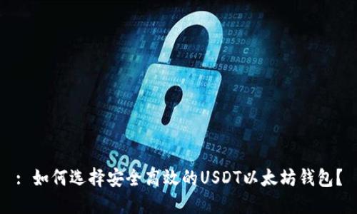 : 如何选择安全高效的USDT以太坊钱包?