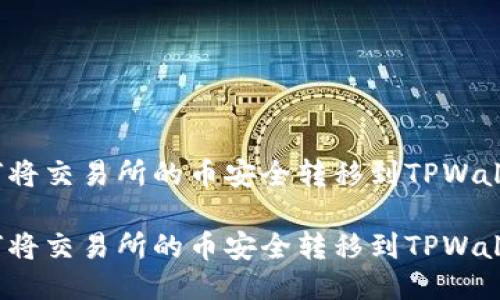 如何将交易所的币安全转移到TPWallet？

如何将交易所的币安全转移到TPWallet？