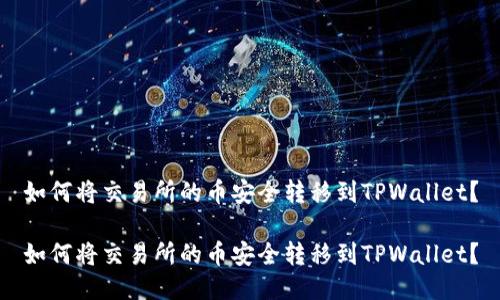 如何将交易所的币安全转移到TPWallet？

如何将交易所的币安全转移到TPWallet？