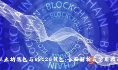 以太坊钱包与ERC20钱包：全