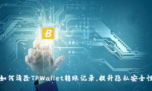 如何清除TPWallet转账记录,提升隐私安全性